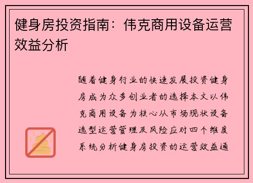 健身房投资指南：伟克商用设备运营效益分析