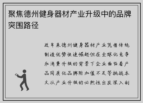 聚焦德州健身器材产业升级中的品牌突围路径