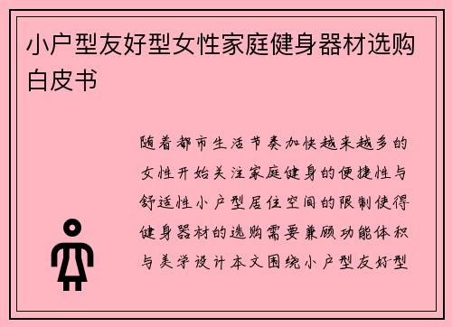 小户型友好型女性家庭健身器材选购白皮书