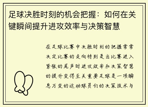 足球决胜时刻的机会把握：如何在关键瞬间提升进攻效率与决策智慧