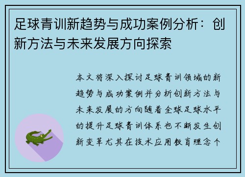 足球青训新趋势与成功案例分析：创新方法与未来发展方向探索