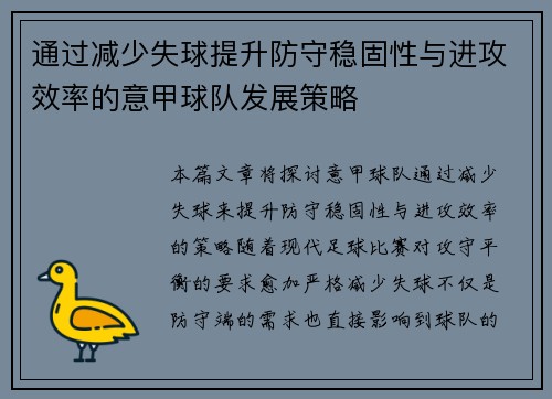 通过减少失球提升防守稳固性与进攻效率的意甲球队发展策略