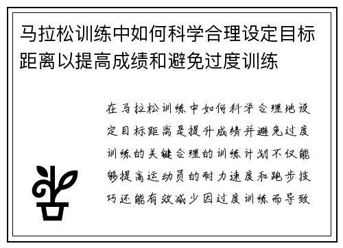 马拉松训练中如何科学合理设定目标距离以提高成绩和避免过度训练