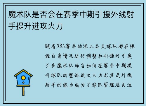 魔术队是否会在赛季中期引援外线射手提升进攻火力
