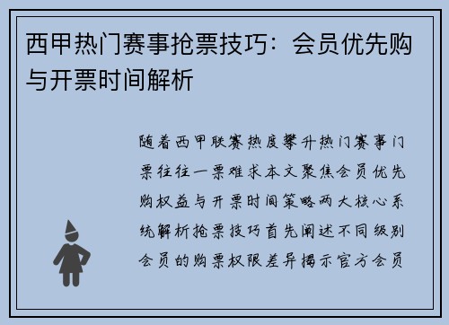 西甲热门赛事抢票技巧：会员优先购与开票时间解析