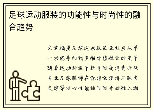 足球运动服装的功能性与时尚性的融合趋势