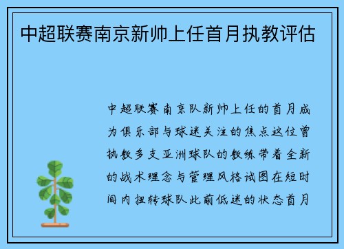 中超联赛南京新帅上任首月执教评估