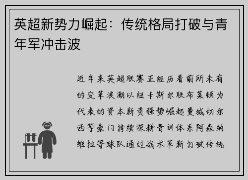 英超新势力崛起：传统格局打破与青年军冲击波