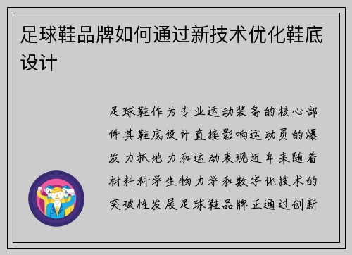 足球鞋品牌如何通过新技术优化鞋底设计