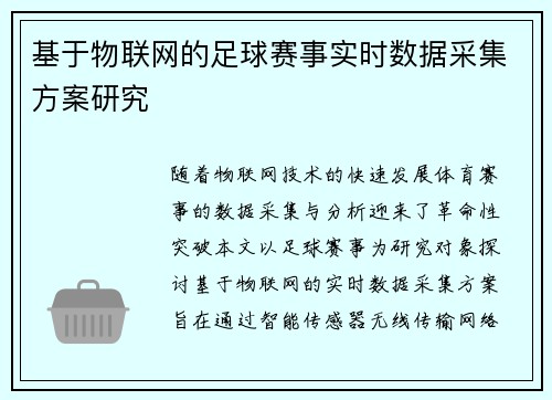 基于物联网的足球赛事实时数据采集方案研究