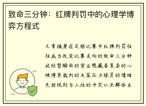 致命三分钟：红牌判罚中的心理学博弈方程式
