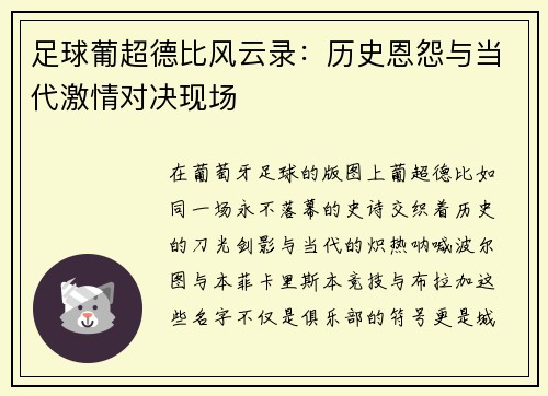 足球葡超德比风云录：历史恩怨与当代激情对决现场