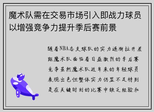 魔术队需在交易市场引入即战力球员以增强竞争力提升季后赛前景