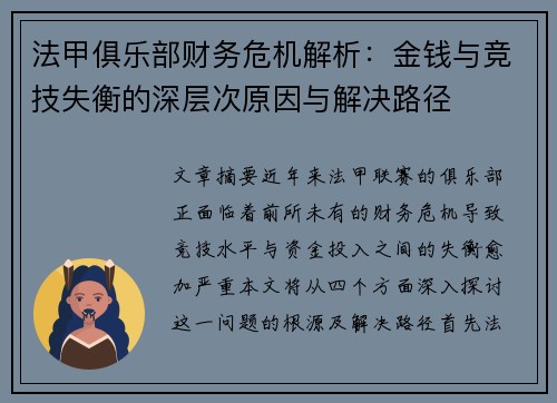 法甲俱乐部财务危机解析：金钱与竞技失衡的深层次原因与解决路径