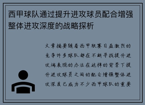 西甲球队通过提升进攻球员配合增强整体进攻深度的战略探析