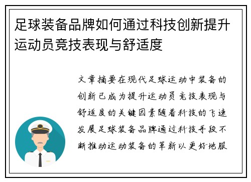 足球装备品牌如何通过科技创新提升运动员竞技表现与舒适度