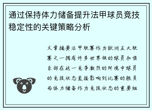 通过保持体力储备提升法甲球员竞技稳定性的关键策略分析