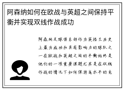 阿森纳如何在欧战与英超之间保持平衡并实现双线作战成功