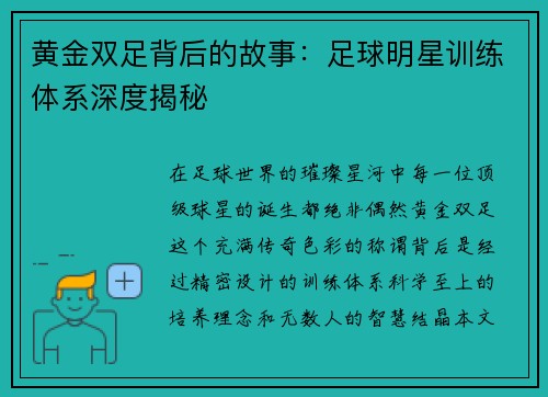 黄金双足背后的故事：足球明星训练体系深度揭秘