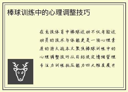 棒球训练中的心理调整技巧