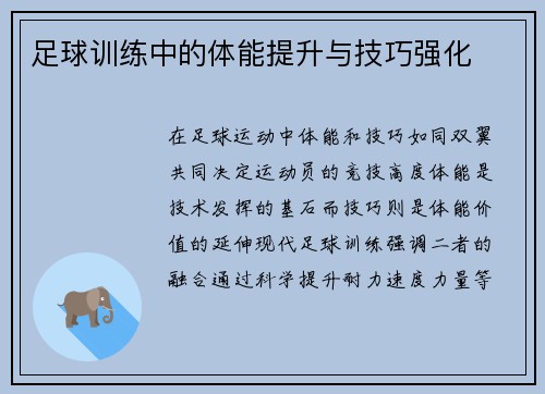 足球训练中的体能提升与技巧强化