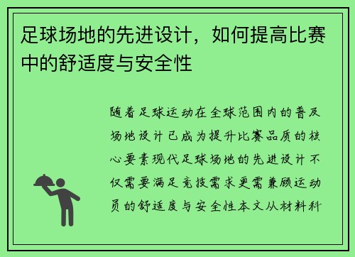 足球场地的先进设计，如何提高比赛中的舒适度与安全性
