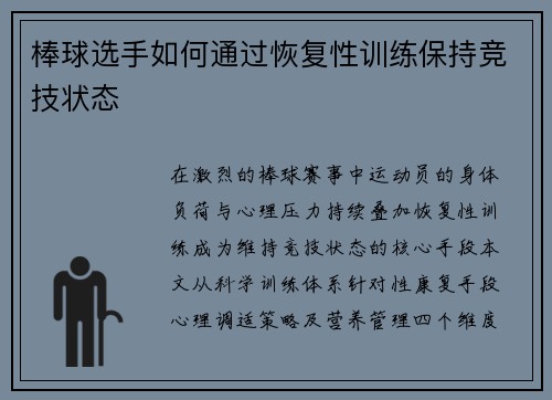 棒球选手如何通过恢复性训练保持竞技状态