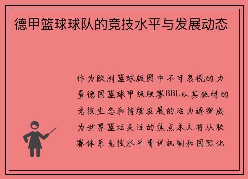 德甲篮球球队的竞技水平与发展动态