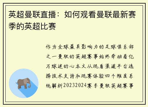 英超曼联直播：如何观看曼联最新赛季的英超比赛