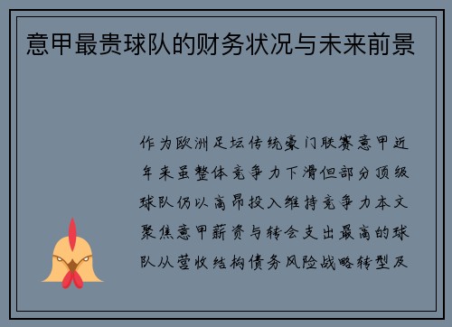 意甲最贵球队的财务状况与未来前景