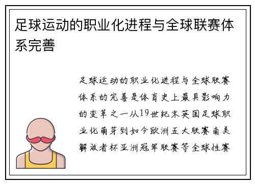 足球运动的职业化进程与全球联赛体系完善