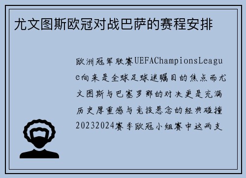 尤文图斯欧冠对战巴萨的赛程安排