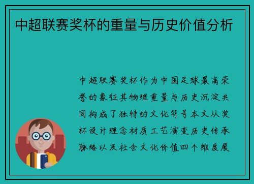 中超联赛奖杯的重量与历史价值分析