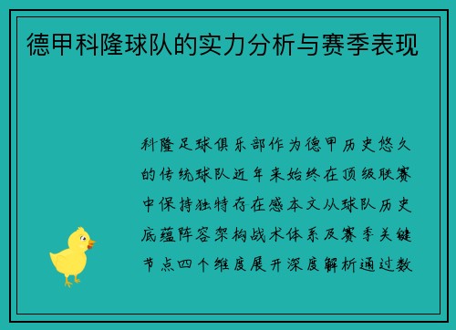 德甲科隆球队的实力分析与赛季表现