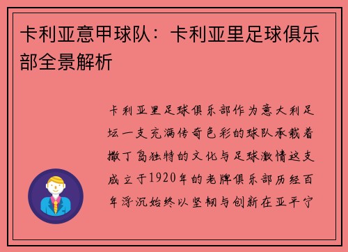 卡利亚意甲球队：卡利亚里足球俱乐部全景解析