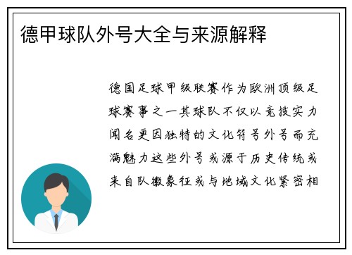 德甲球队外号大全与来源解释