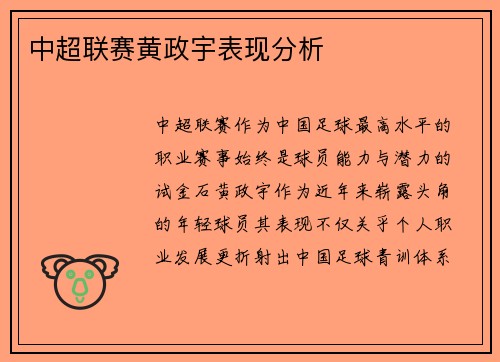 中超联赛黄政宇表现分析