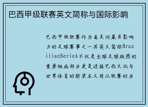 巴西甲级联赛英文简称与国际影响