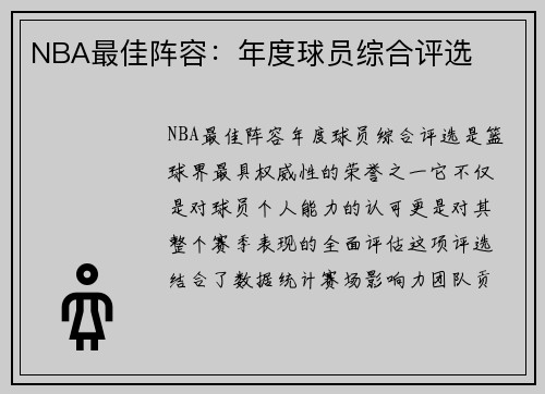 NBA最佳阵容：年度球员综合评选
