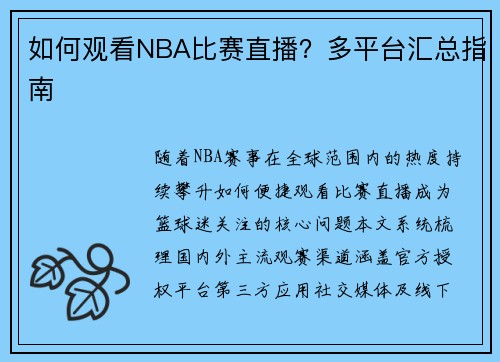 如何观看NBA比赛直播？多平台汇总指南