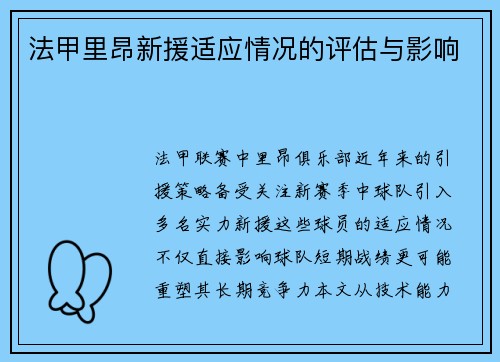 法甲里昂新援适应情况的评估与影响