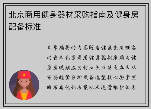 北京商用健身器材采购指南及健身房配备标准