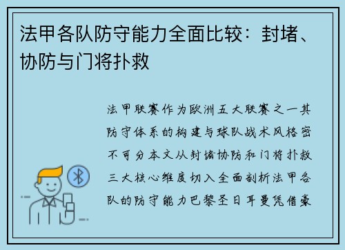 法甲各队防守能力全面比较：封堵、协防与门将扑救