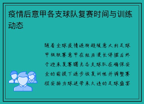 疫情后意甲各支球队复赛时间与训练动态