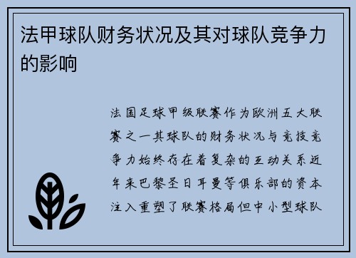法甲球队财务状况及其对球队竞争力的影响
