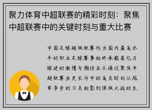 聚力体育中超联赛的精彩时刻：聚焦中超联赛中的关键时刻与重大比赛