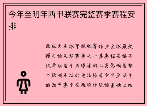 今年至明年西甲联赛完整赛季赛程安排