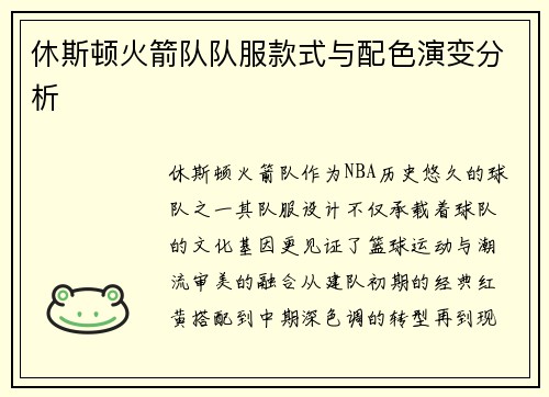 休斯顿火箭队队服款式与配色演变分析
