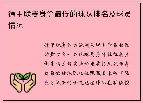 德甲联赛身价最低的球队排名及球员情况