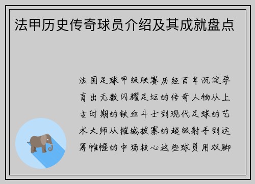 法甲历史传奇球员介绍及其成就盘点